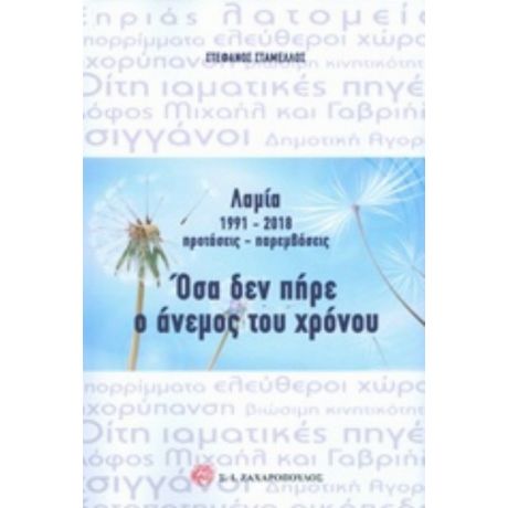 Λαμία 1991-2018 Προτάσεις - Παρεμβάσεις: Όσα Δεν Πήρε Ο Άνεμος Του Χρόνου - Στέφανος Σταμέλλος