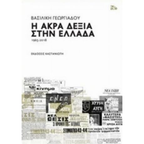 Η Άκρα Δεξιά Στην Ελλάδα 1965-2018 - Βασιλική Γεωργιάδου