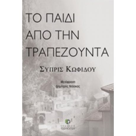 Το Παιδί Από Την Τραπεζούντα - Συπρίς Κωφίδου