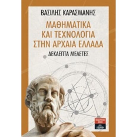Μαθηματικά Και Τεχνολογία Στην Αρχαία Ελλάδα - Βασίλης Καρασμάνης