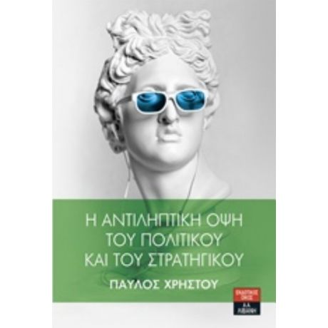 Η Αντιληπτική Όψη Του Πολιτικού Και Του Στρατηγικού - Παύλος Χρήστου