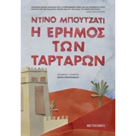 Η Έρημος Των Ταρτάρων - Ντίνο Μπουτζάτι