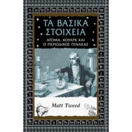 Τα Βασικά Στοιχεία - Ματ Τουΐντ