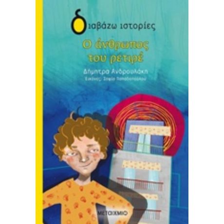 Ο Άνθρωπος Του Ρετιρέ - Δήμητρα Ανδρουλάκη