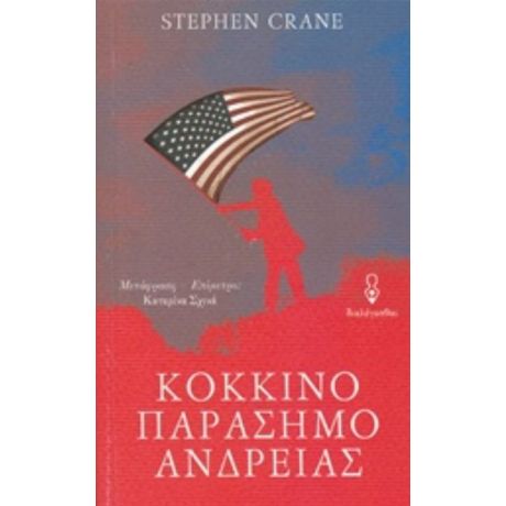 Κόκκινο Παράσημο Ανδρείας - Stephen Crane