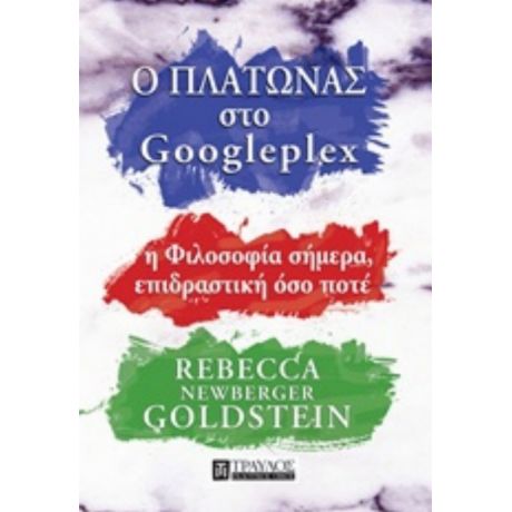 Ο Πλάτωνας Στο Googleplex - Rebecca Newberger Goldstein