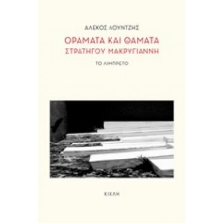 Οράματα Και Θάματα Στρατηγού Μακρυγιάννη - Αλέκος Λούντζης