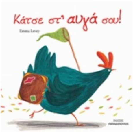 Κάτσε Στ' Αυγά Σου!
