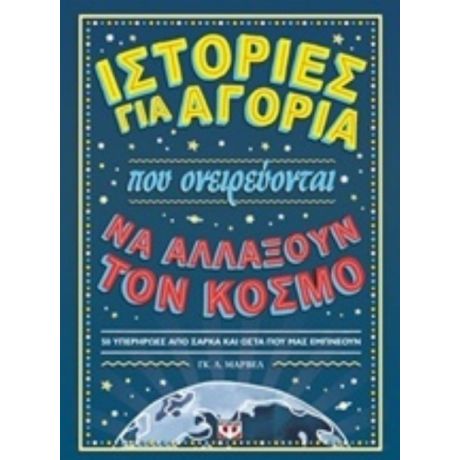 Ιστορίες Για Αγόρια Που Ονειρεύονται Να Αλλάξουν Τον Κόσμο