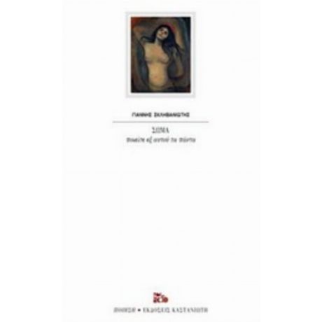 Σώμα - Γιάννης Σκληβανιώτης