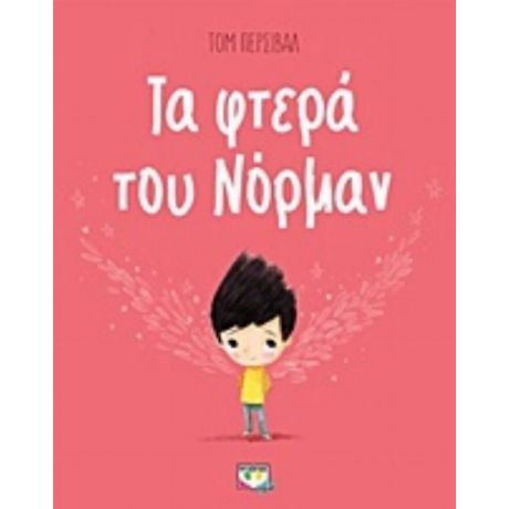 Τα Φτερά Του Νόρμαν