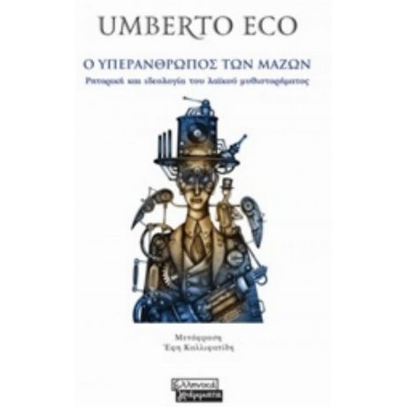 Ο Υπεράνθρωπος Των Μαζών - Umberto Eco