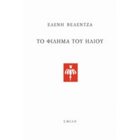 Το Φίλημα Του Ήλιου - Ελένη Βελέντζα