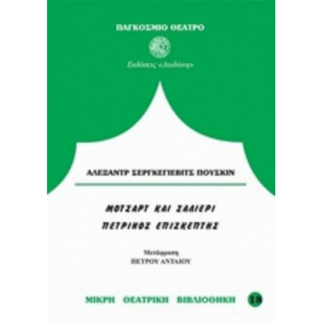 Μότσαρτ Και Σαλιέρι. Ο Πέτρινος Επισκέπτης - Αλεξάντρ Σεργκέγεβιτς Πούσκιν