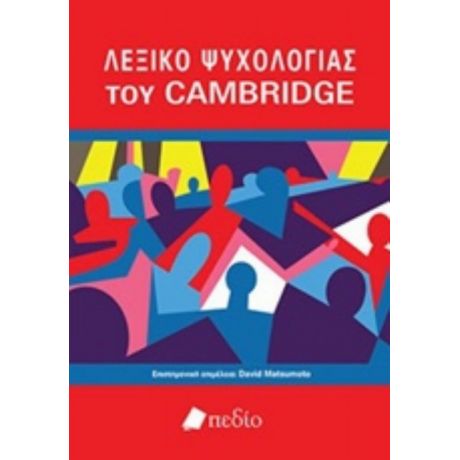 Λεξικό Ψυχολογίας Του Cambridge - Συλλογικό έργο