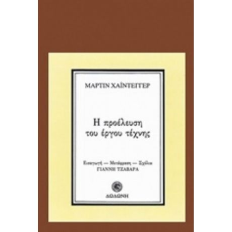 Η Προέλευση Του Έργου Τέχνης - Μάρτιν Χάιντεγκερ