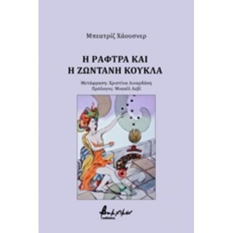 Η Ράφτρα Και Η Ζωντανή Κούκλα - Μπεατρίζ Χάουσνερ