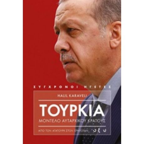 Τουρκία, Μοντέλο Αυταρχικού Κράτους - Χαλίλ Καραβελί