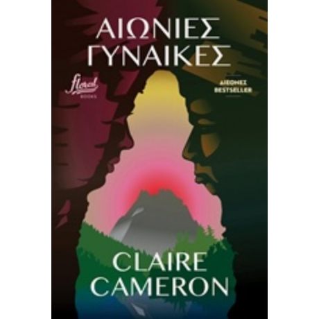 Αιώνιες Γυναίκες - Claire Cameron