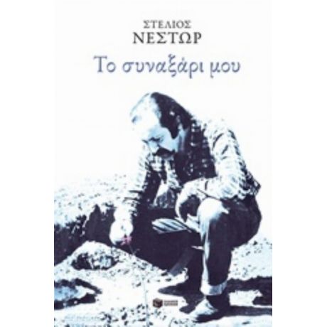 Το Συναξάρι Μου - Στέλιος Νέστωρ