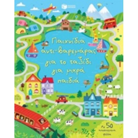 Παιχνίδια Αντι-βαρεμάρας Για Το Ταξίδι Για Μικρά Παιδιά - Κίρστιν Ρόμπσον