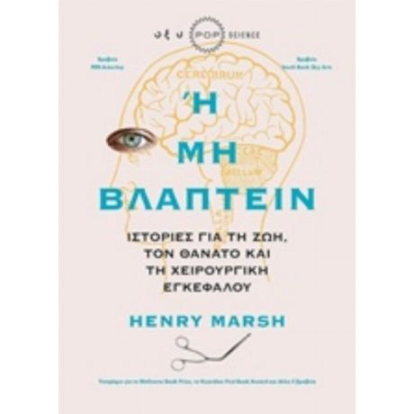 Ή Μη Βλάπτειν - Henry Marsh