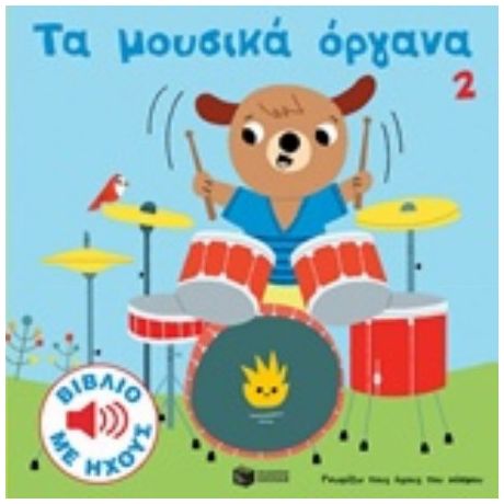 Τα Μουσικά Όργανα 2