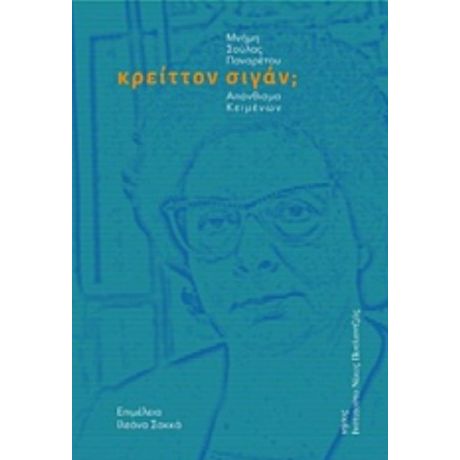 Κρείττον Σιγάν; - Σούλα Παναρέτου