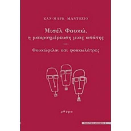 Μισέλ Φουκώ, Η Μακροημέρευση Μιας Απάτης - Ζαν-Μαρκ Μαντοζιό