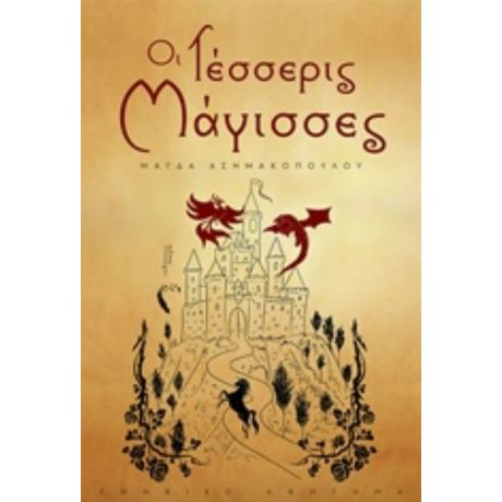 Οι Τέσσερις Μάγισσες