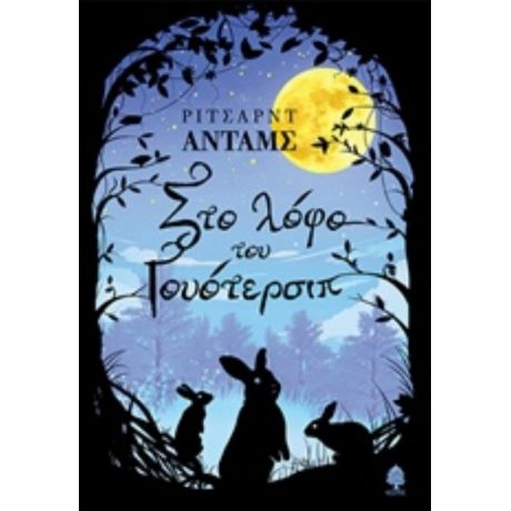 Στο Λόφο Του Γουότερσιπ - Ρίτσαρντ Άνταμς