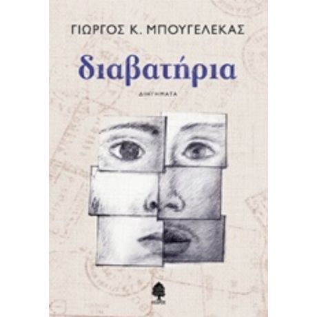 Διαβατήρια - Γιώργος Κ. Μπουγελέκας