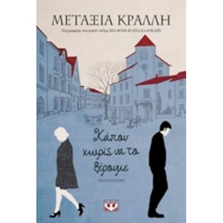 Κάπου Χωρίς Να Το Ξέρουμε - Μεταξία Κράλλη