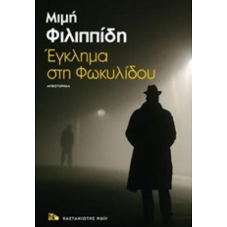 Έγκλημα Στη Φωκυλίδου - Μιμή Φιλιππίδη