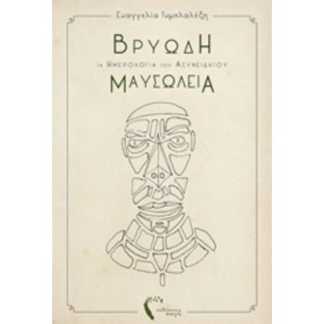 Βρυώδη Μαυσωλεία - Ευαγγελία Τυμπλαλέξη