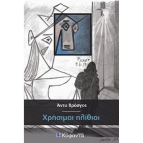 Χρήσιμοι Ηλίθιοι - Άντυ Βρόσγος