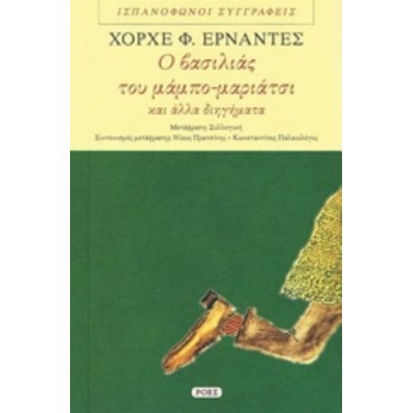 Ο Βασιλιάς Του Μάμπο-μαριάτσι Και Άλλα Διηγήματα - Χόρχε Φ. Ερνάντες