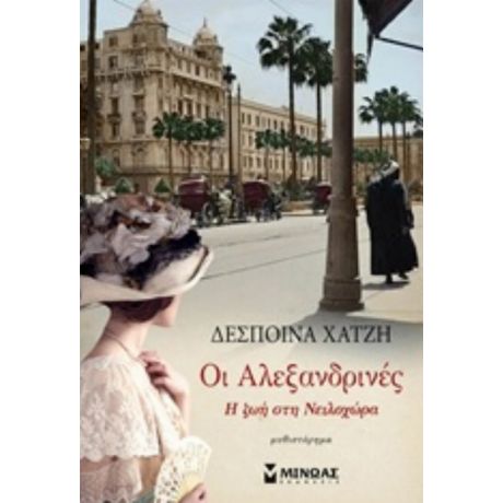 Οι Αλεξανδρινές - Δέσποινα Χατζή