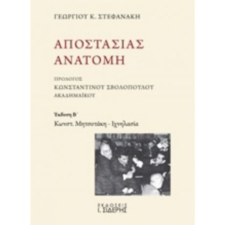 Αποστασίας Ανατομή - Γεώργιος Κ. Στεφανάκης