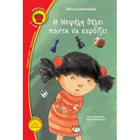 Η Νεφέλη Θέλει Πάντα Να Κερδίζει - Ελένη Δασκαλάκη