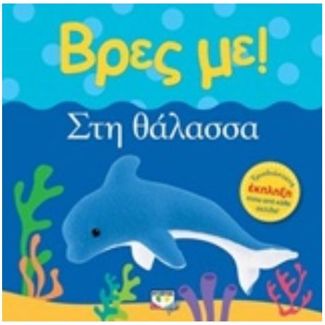 Βρες Με: Στη Θάλασσα