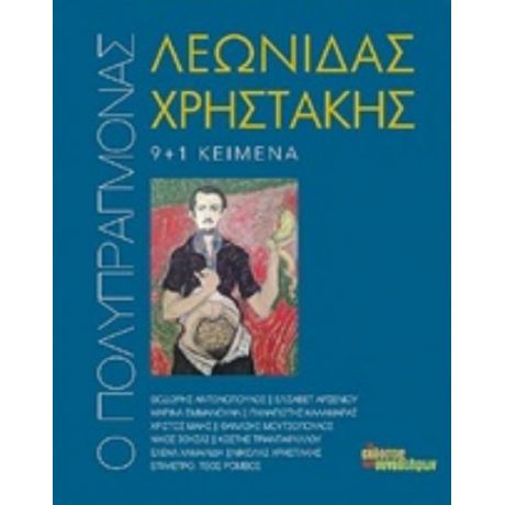 Ο Πολυπράγμονας Λεωνίδας Χρηστάκης - Συλλογικό έργο