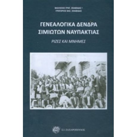 Γενεαλογικά Δέντρα Σιμιωτών Ναυπάκτιας - Βασίλειος Κ. Σκαφιδάς