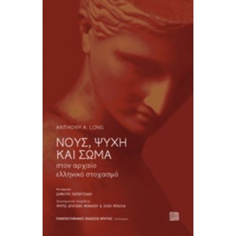 Νους, Ψυχή Και Σώμα Στον Αρχαίο Ελληνικό Στοχασμό - Anthony A. Long