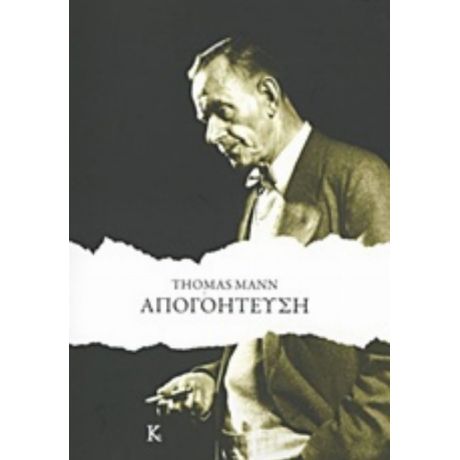 Απογοήτευση - Thomas Mann