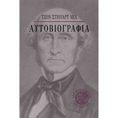 Αυτοβιογραφία - Τζον Στιούαρτ Μιλ