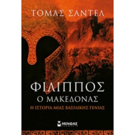 Φίλιππος Ο Μακεδόνας - Τόμας Σάντελ