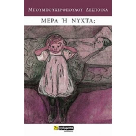 Μέρα Ή Νύχτα; - Δέσποινα Μπουμπουχεροπούλου