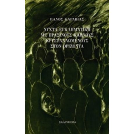 Νύχτα Εγκληματική Με Πράσινους Καπνούς Κρυσταλλωμένους Στον Ορίζοντα - Πάνος Καραβίας