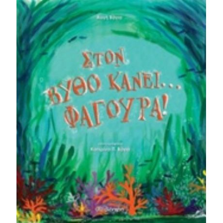 Στον Βυθό Κάνει... Φαγούρα! - Αυγή Βάγια